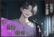 【※M向け・オナ指示】焦らして我慢して...限界まで気持ちよくさせてあげる。