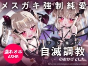 【口リオホ調教特化!!】負けなし処女メスガキ淫魔を自滅調教♪→完堕ちガチ恋誘い受け!チン媚びおまんこ成長記録【口リオナホ育成ASMR】CV:兎月りりむ。『ざぁ〜こw』