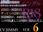 シングルR18シリーズ【CVJIMMY】 VOL 6正社員×派遣社員。ずっとこの会社に居たいか?派遣風情が。お前なんて、この淫乱まんこ以外使い道ねえんだよ。