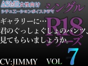 シングルR18シリーズ【CV:JIMMY】VOL7 ドSの敬語彼氏は、裏垢彼女に秘めた扉をこじ開ける。ギャラリーに…君のぐっしょぐしょのパンツ、見てもらいましょうか。