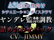 ASMR女性向けシチュエーションボイスドラマ ヤンデレ監禁調教ボイス詰め合わせパック その3