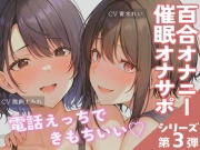 【通話実演✨百合アクメ!】催眠通話のオナサポで30分連続絶頂♪ディルドとローターで責めあげる!