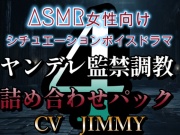 ヤンデレ監禁調教ボイス詰め合わせパック その4  ASMR女性向けシチュエーションボイスドラマ