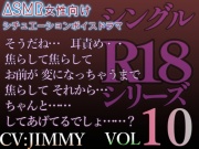 VOL10 シングルR18シリーズ【CVJIMMY】 そうだね…焦らして焦らして お前が 変になっちゃうまで 焦らして それから…ちゃんと……してあげてるでしょ……?