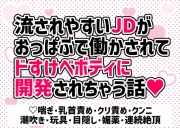流されやすいJDがおっぱぶで働かされてドすけべボディに開発されちゃう話