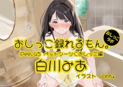 【おしっこ実演】Pee.45白川みあのおしっこ録れるもん。～ペットシーツにおしっこ編～