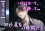 【※M向け・オナ指示】言うこと聞いて、我慢して...「お仕置きの時間だよ」