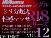VOL12 シングルR18シリーズ【CVJIMMY】 29分超え性感マッサージボイス いじられるの、好きなんですか?それともいつもご自分で慰めているんですか?