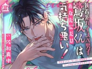 執着系ハイスぺ男子鷺坂くんはあなたにだけ気持ち悪い!〜付き合ってもいないのに浮気認定!?たっぷりねっとりわからせえっち～