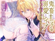 【KU100】鬼畜王子の溺愛レイプ ～ずっと愛していた貴女が他の誰かに嫁ぐ前に必ず孕ませる～(DL達成特典付き)