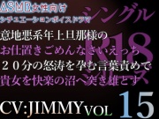 VOL15 シングルR18シリーズ【CVJIMMY】意地悪系年上旦那様のお仕置きごめんなさいえっち。怒涛を孕む言葉責めで貴女を快楽の沼へ突き雄とす