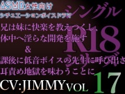 VOL17 シングルR18シリーズ【CVJIMMY】 放課後に低音ボイスの先生に呼び出された結果、耳責め地獄&兄から妹へ向けた濃密な愛の印