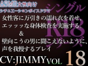 VOL18 シングルR18シリーズ【CVJIMMY】女性客に万引きの濡れ衣を着せエッッな身体検査を実施する&壁のむこうの男へ聞こえちゃう。声、我慢しとけ。