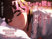 《ずっと200円‼》【TS/甘やかされてみませんか?】TSしても相も変わらずあなたを甘やかしてくるだけのエロ【男性&女性向けシチュエーションボイス】