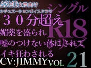 VOL21 超低音ドSイケボのASMR【CVJIMMY】R18 キスしてたら余計我慢できなくなってきた。君の膣(なか)、えっちな液でびちゃびちゃ。俺で満たしてあげる。