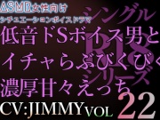 VOL22 超低音ドSイケボのASMR【CV:JIMMY】R18   乳首指でこねくり回されて、そんな声出しちゃって。 反対も舌でいっぱいしてあげる。