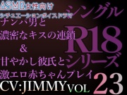 VOL23 超低音ドSイケボのASMR【CVJIMMY】R18 ナンパ男と濃密なキスの連鎖&甘やかし彼氏と激エロ赤ちゃんプレイ