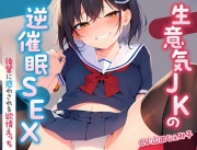 【50分】生意気JKの逆催眠SEX〜後輩に惑わされる欲情えっち〜【KU100】