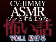 乙女向け同人声優のゾッとするようなASMR【怖い話】 VOL1 題 助けろ