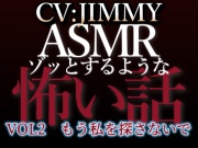 乙女向け同人声優のゾッとするようなASMR【怖い話】 VOL2 題 もう私を探さないで