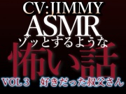 乙女向け同人声優のゾッとするようなASMR【怖い話】 VOL3 好きだった叔父さん