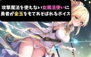 攻撃魔法を使えない女魔法使いに勇者が金玉をもてあそばれるボイス