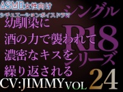 VOL24 超低音ドSイケボのASMR【CVJIMMY】R18 幼馴染に酒の力で襲われて濃密に長いキスを繰り返される