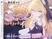 無垢なロリおまんこを中出し受精させ放題の、“ロリオナホシスター”【バイノーラル】～ほんとうのらぶらぶ子作りおまんこ、したいです～