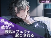 【女性優位】「ちょ、ちょっと待って...」積極的な彼女に寝起きフェラで起こされる。