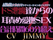 人外/ファンタジー シリーズVOL4 R18耳責め入り 合計時間60分超え R18ドS悪魔3人からの耳責め愛撫SEX