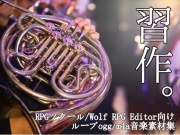 習作。 RPGツクール向けループBGM素材