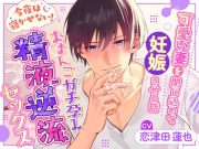 【おちんちんは...】可愛い妻を閉じ込めて妊娠させる話〜今夜は寝かせない!おまんこガチ孕み精液逆流セックス〜【おちんぽと呼びなさい】