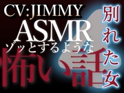 乙女向け同人声優のゾッとするようなASMR【怖い話】 VOL4 別れた女