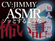 乙女向け同人声優のゾッとするようなASMR【怖い話】 VOL6 無人の世界