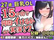 【実演オナニー×連続絶頂】Gカップ27歳OLが1週間禁欲でチャレンジ!?熟れ始め雑魚まんこエグいバイブに無限敗北メスかわ濁点喘ぎ「ん゛あ゛ぁ…ッ!」