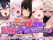 【特大ボリューム8時間10分!】アナタの快楽を開放する至極のオホ声がここに♪ ～厳選!5ヒロインセット～【総集編】