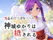 神城ゆかりは穢される