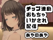 【動画】スパチャ連動おもちゃつけて配信したら焦らされてイカされたあとも責められてスパチャ飛びすぎて配信【あやのあや】