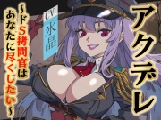 【格安同人ボイスの殿堂オーピーエム】アクデレ～ドS拷問官はあなたに尽くしたい～【フォローで得トクWプレゼントCP】