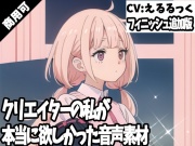 クリエイターの私が本当に欲しかった音声素材62～フィニッシュ追加版～