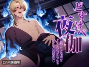 どすけべ夜伽 ～幽霊になった叔父とドロドロ憑依えっちでねっとり呪愛責め～