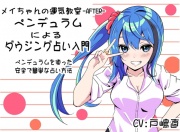 メイちゃんの運気教室-After- 「ペンデュラムによるダウジング占い」 ペンデュラムを使用した安全で簡単な占い方