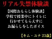 【国際おもらし体験談】学校で授業中にトイレに行かせてもらえずにお漏らしをしたボイス【キム・ユナ 23歳】