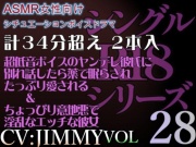 VOL28 超低音ドSイケボのASMR【CVJIMMY】R18 合計35分超えボイス これからは、もう我慢しない。君が満足するまで、たっぷり愛してあげるからね。
