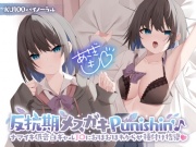 【KU100】反抗期メスガキPunishin’♪ 低音ナマイキ白ギャルJ〇におほおほわからせ種付け指導!