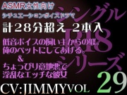 VOL29 超低音ドSイケボのASMR【CVJIMMY】R18 合計27分超えボイス 気持ちよくってどんどん溢れてきちゃったね