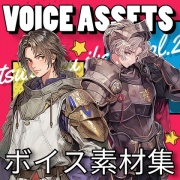 使えるボイス素材集|イケメンキャラ|Voice Assets Popular Male Voices |  TSUKAERU IKEBO vol.2