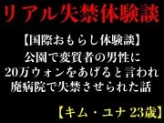 【国際おもらし体験談】公園で変質者の男性に20万ウォンをあげると言われ廃病院で失禁させられた話【キム・ユナ 23歳】