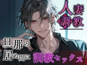 -人妻調教- 旦那の居ぬ間に調教セックス