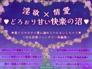 淫欲✕情愛✕どろぉり甘い快楽の沼 重くてキモチイ愛に溺れてハピエンしちゃう ～Hな日常ファンタジー短編集～